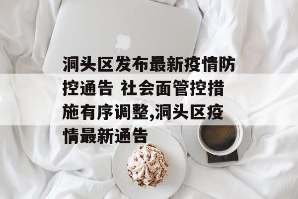 洞头区发布最新疫情防控通告 社会面管控措施有序调整,洞头区疫情最新通告